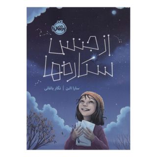 کتاب از جنس ستاره ها اثر سارا الن انتشارات پرتقال
