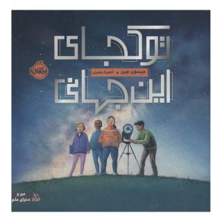 کتاب تو کجای این جهانی اثر جیسون چین انتشارات پرتقال