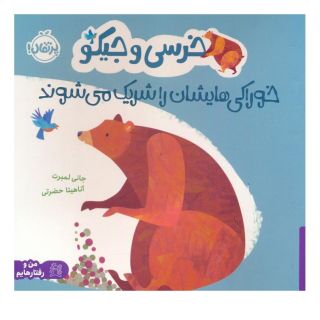 کتاب خرسی و جیکو خوراکی هایشان را شریک می شوند اثر جانی لمبرت انتشارات پرتقال