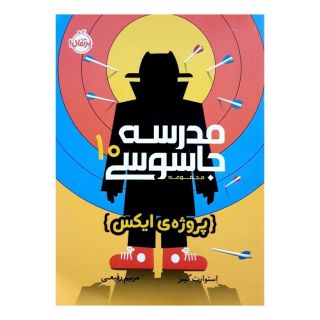 کتاب مدرسه جاسوسی 10 اثر استوارت گیبز انتشارات پرتقال
