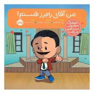 کتاب من آقای راجرز هستم! اثر برد ملتسر انتشارات پرتقال