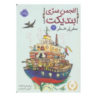 کتاب انجمن سری بندیکت 2 اثر ترنتون لی استوارت انتشارات پرتقال
