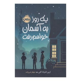 کتاب یک روز به آسمان خواهم رفت اثر ارین انترادا کلی انتشارات پرتقال