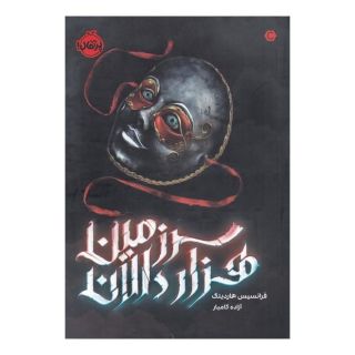 کتاب سرزمین هزار دالان اثر فرانسیس هاردینگ انتشارات پرتقال