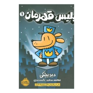 کتاب پلیس قهرمان اثر دیو پیلکی انتشارات پرتقال