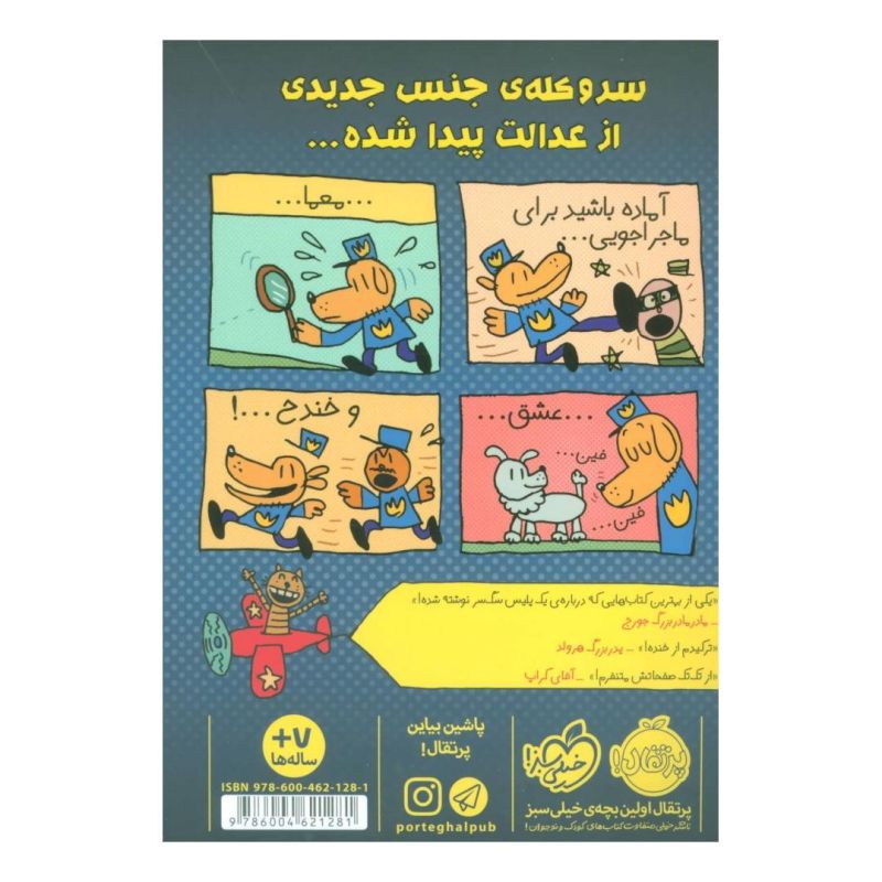 کتاب پلیس قهرمان اثر دیو پیلکی انتشارات پرتقال