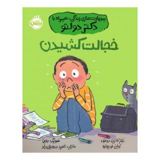 کتاب خجالت کشیدن اثر کاترین دولتو انتشارات پرتقال
