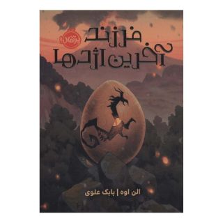 کتاب فرزند آخرین اژدها اثر الن اوه انتشارات پرتقال