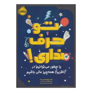 کتاب تو حرف نداری! اثر متیو سید انتشارات پرتقال