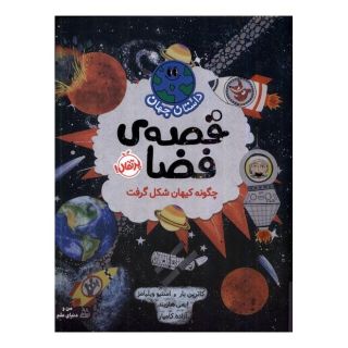 کتاب قصه ی فضا: چگونه کیهان شکل گرفت اثر کاترین بار انتشارات پرتقال