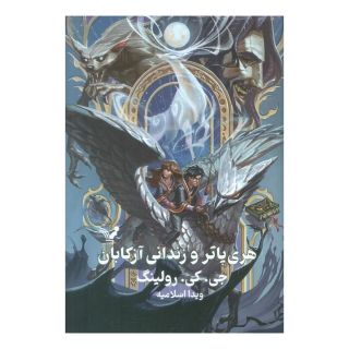 کتاب هری پاتر و زندانی آزکابان (جلد سخت) اثر جی کی رولینگ انتشارات کتابسرای تندیس