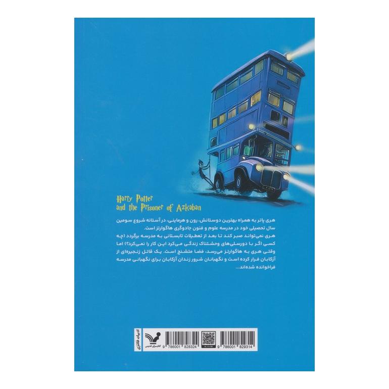 کتاب هری پاتر و زندانی آزکابان (شومیز) اثر جی کی رولینگ انتشارات کتابسرای تندیس