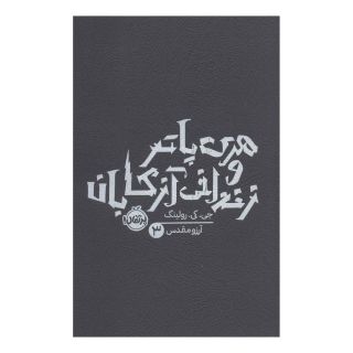 کتاب هری پاتر و زندانی آزکابان (شومیز) اثر جی کی رولینگ انتشارات پرتقال
