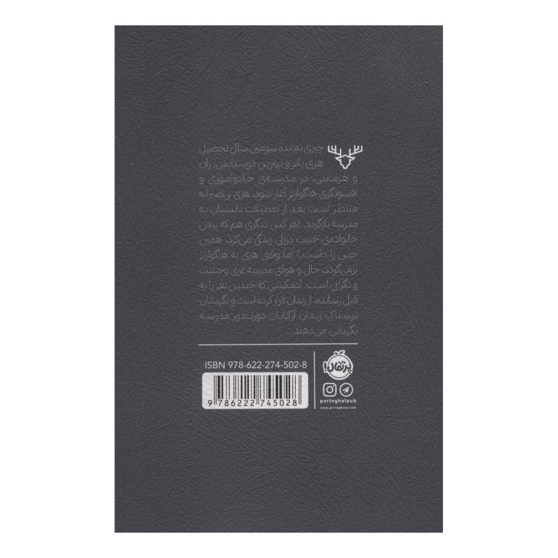 کتاب هری پاتر و زندانی آزکابان (شومیز) اثر جی کی رولینگ انتشارات پرتقال