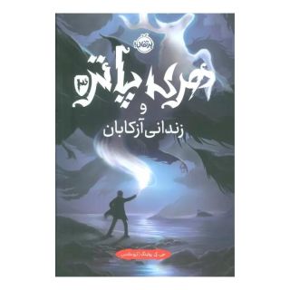 کتاب هری پاتر و زندانی آزکابان (جلد سخت) اثر جی کی رولینگ انتشارات پرتقال