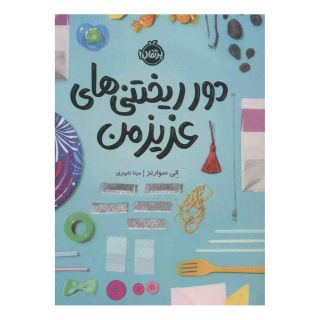 کتاب دورریختنی های عزیز من اثر الی سوارتز انتشارات پرتقال