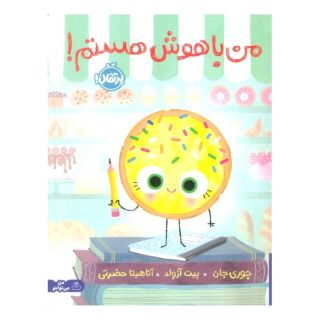 کتاب من باهوش هستم! اثر جوری جان انتشارات پرتقال