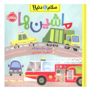 کتاب ماشین ها اثر جیل مک دونالد انتشارات پرتقال