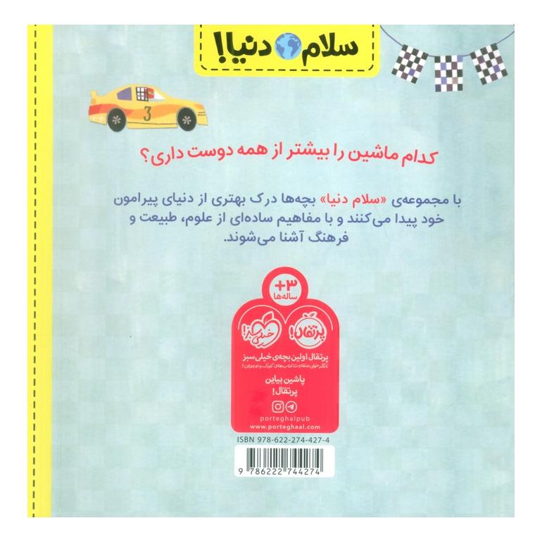 کتاب ماشین ها اثر جیل مک دونالد انتشارات پرتقال