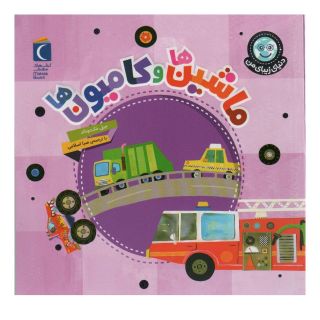 کتاب ماشین ها و کامیون ها اثر جیل مک دونالد انتشارات محراب قلم