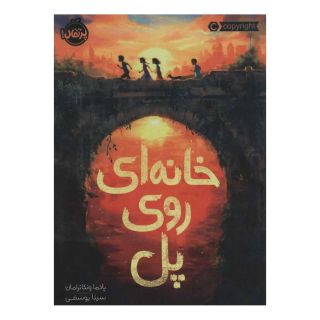 کتاب خانه ای روی پل اثر پادما ونکاترامان انتشارات پرتقال