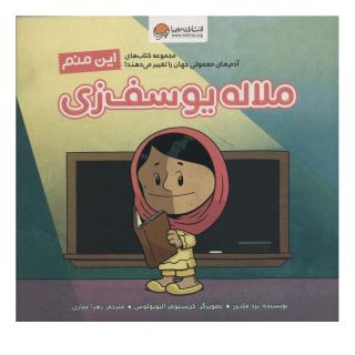 کتاب این منم ملاله یوسف زی اثر برد ملتسر انتشارات مهرسا