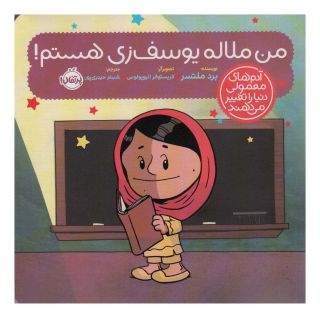 کتاب من ملاله یوسف زی هستم! اثر برد ملتسر انتشارات پرتقال