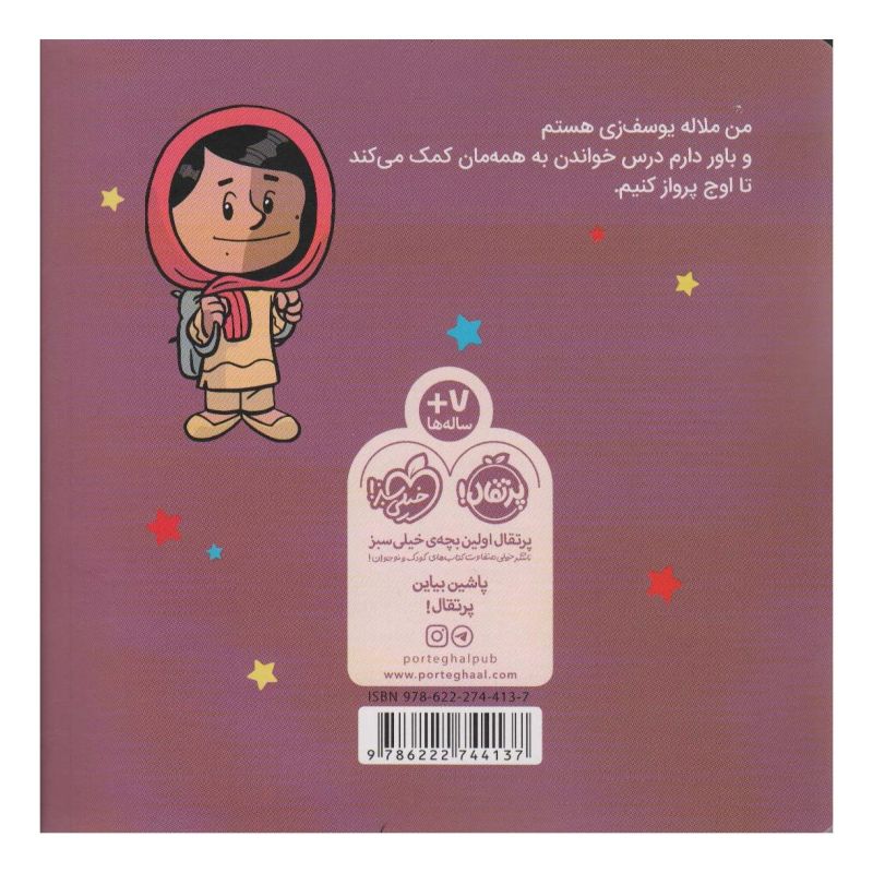 کتاب من ملاله یوسف زی هستم! اثر برد ملتسر انتشارات پرتقال