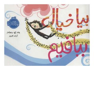 کتاب بیا خیال ببافیم اثر پیتر اچ رینولدز انتشارات پرتقال
