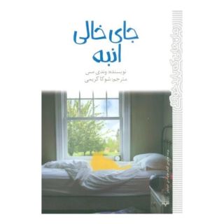 کتاب جای خالی انبه اثر وندی مس انتشارات پیدایش