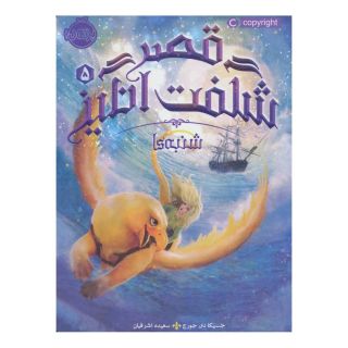 کتاب قصر شگفت انگیز 5 اثر جسیکا دی جورج انتشارات پرتقال