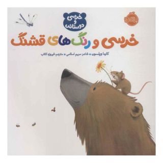 کتاب خرسی و رنگ های قشنگ اثر کارما ویلسون انتشارات پرتقال