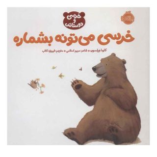 کتاب خرسی می تونه بشماره اثر کارما ویلسون انتشارات پرتقال