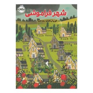 کتاب شهر فراموشی اثر کوری آن هایدو انتشارات پرتقال