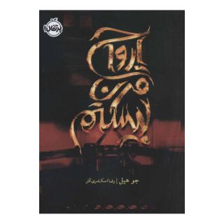 کتاب ارواح قرن بیستم اثر جو هیل انتشارات پرتقال