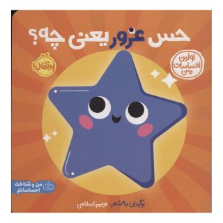 کتاب حس غرور یعنی چه؟ اثر مریم اسلامی انتشارات پرتقال
