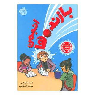 کتاب انجمن بازنده ها اثر اندرو کلمنتس انتشارات پرتقال