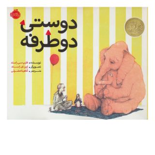کتاب دوستی دو طرفه اثر فیلیپ سی استید انتشارات پرتقال