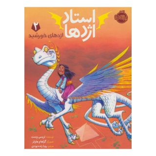 کتاب استاد اژدها 2 اثر تریسی وست انتشارات پرتقال