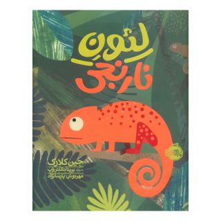 کتاب لئون نارنجی اثر جین کلارک انتشارات پرتقال