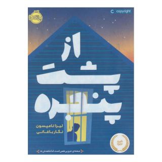 کتاب از پشت پنجره اثر لیزا تامپسون انتشارات پرتقال