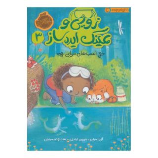 کتاب زویی و عینک ایده ساز 3 اثر آژیا سیترو انتشارات پرتقال