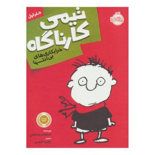 کتاب تیمی کارناگاه 1 اثر استفان پستیس انتشارات پرتقال