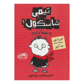 کتاب تیمی شاسکول 1 اثر استفان پستیس انتشارات حوض نقره