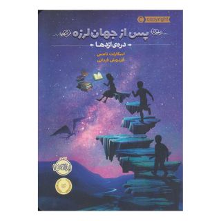کتاب پس از جهان لرزه 1 اثر اسکارلت تامس انتشارات پرتقال