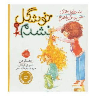 کتاب شیطونی های من و خواهرم؛ خوشگل نشدم؟ اثر جف کوهن انتشارات پرتقال