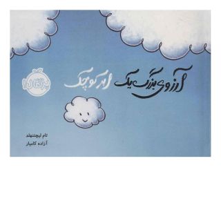 کتاب آرزوی بزرگ یک ابر کوچک اثر تام لیچتنهلد انتشارات پرتقال