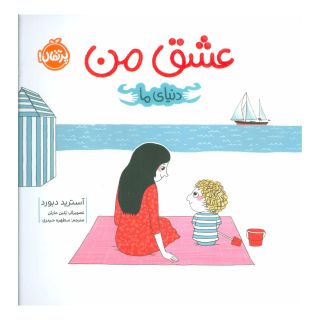 کتاب عشق من اثر آسترید دبورد انتشارات پرتقال