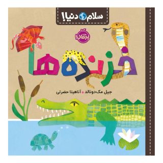 کتاب خزنده ها اثر جیل مک دونالد انتشارات پرتقال
