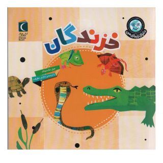 کتاب خزندگان اثر جیل مک دونالد انتشارات محراب قلم